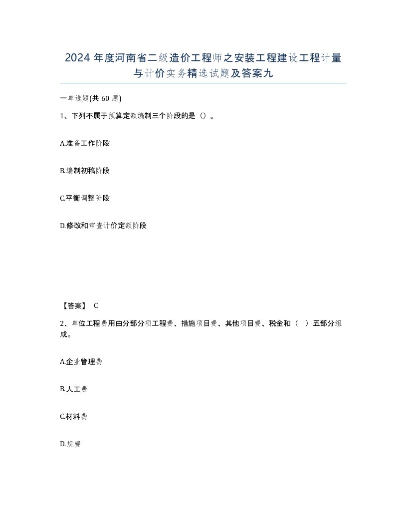 2024年度河南省二级造价工程师之安装工程建设工程计量与计价实务试题及答案九