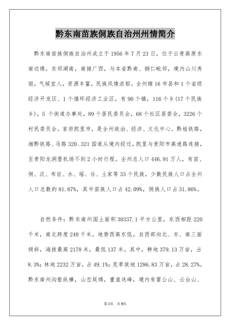 黔东南苗族侗族自治州州情简介