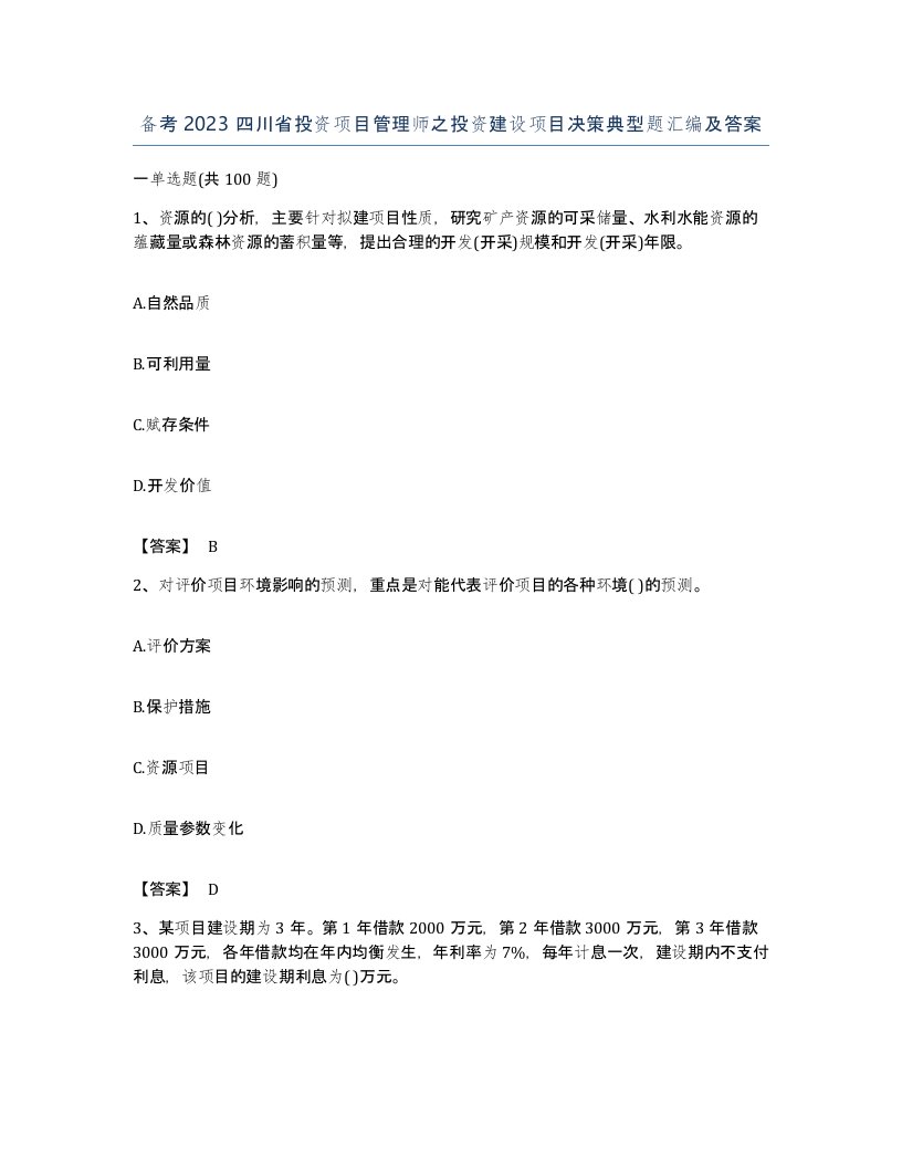 备考2023四川省投资项目管理师之投资建设项目决策典型题汇编及答案