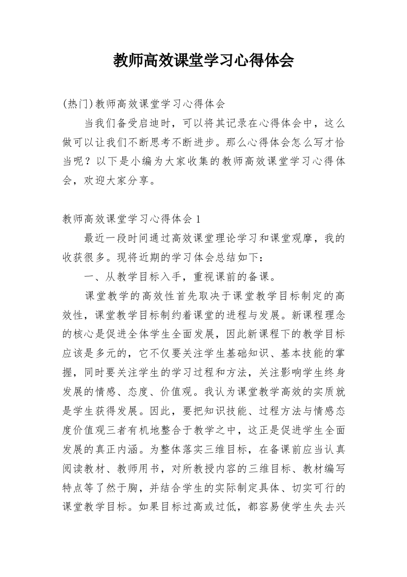 教师高效课堂学习心得体会_2