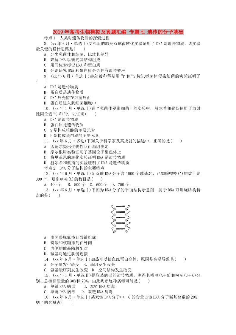 2019年高考生物模拟及真题汇编