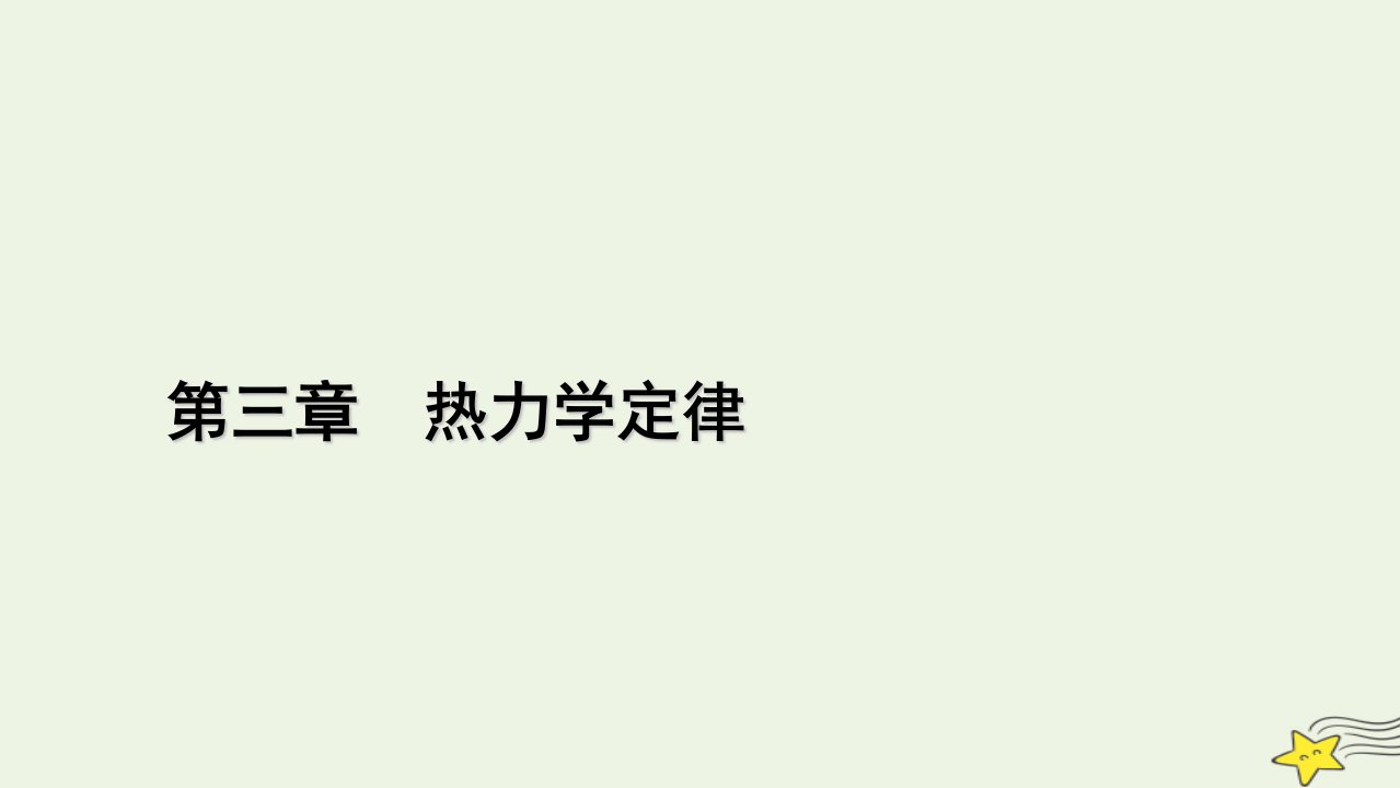 2022_2023学年新教材高中物理第三章热力学定律2热力学第一定律3能量守恒定律课件新人教版选择性必修第三册