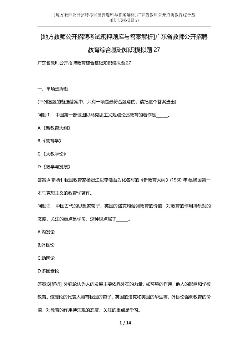 地方教师公开招聘考试密押题库与答案解析广东省教师公开招聘教育综合基础知识模拟题27