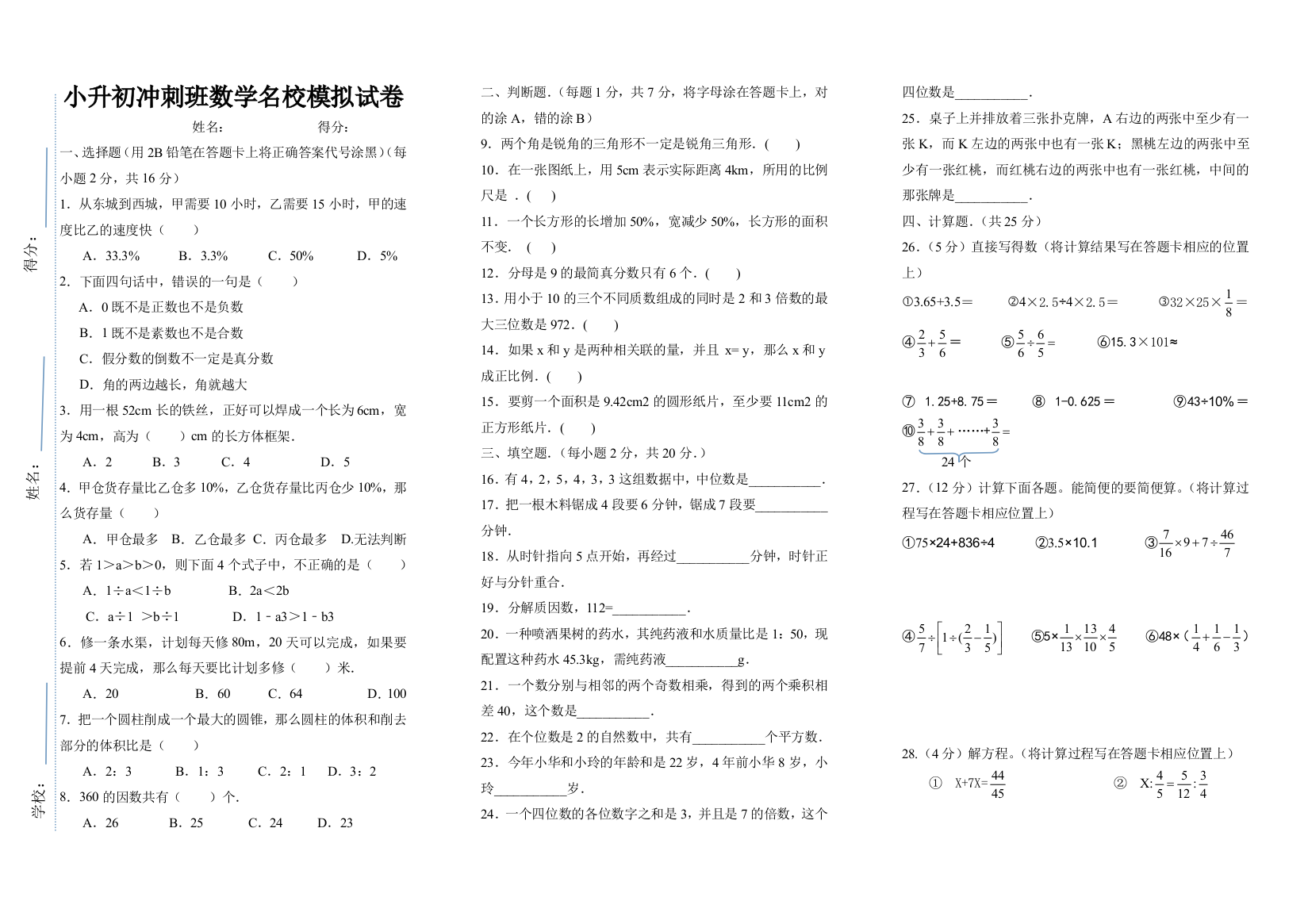 2015年苏教版小升初冲刺班数学名校模拟试卷