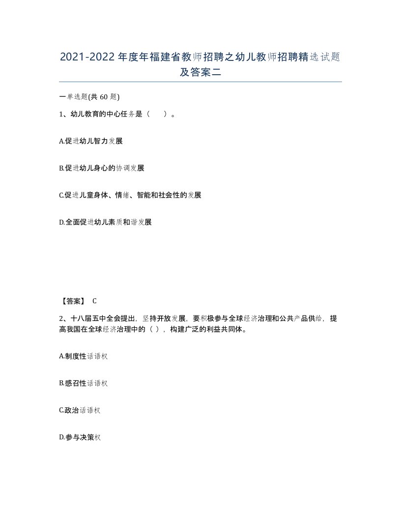 2021-2022年度年福建省教师招聘之幼儿教师招聘试题及答案二