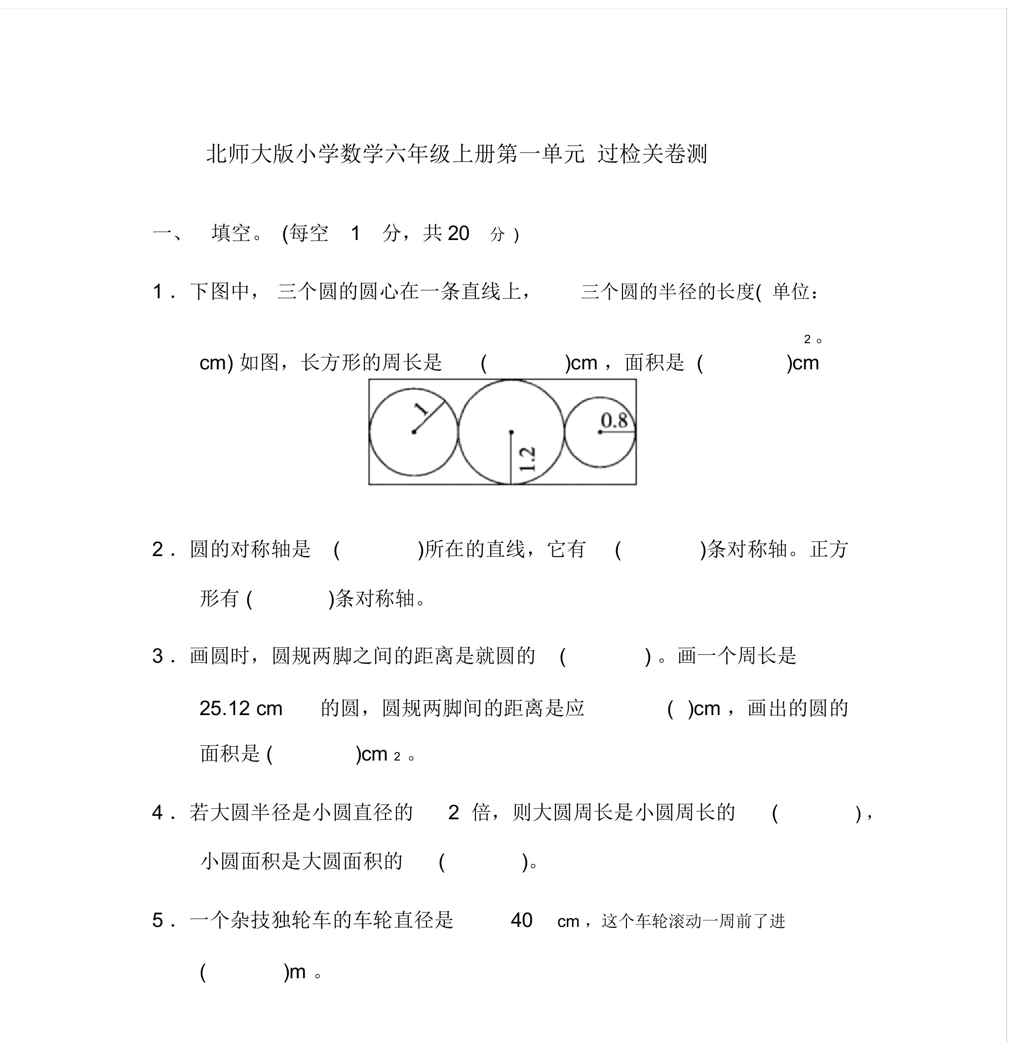 2020北师大版小学数学六年级上册单元过关测试题全册