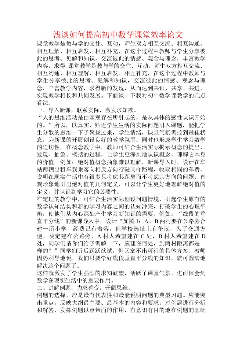 浅谈如何提高初中数学课堂效率论文