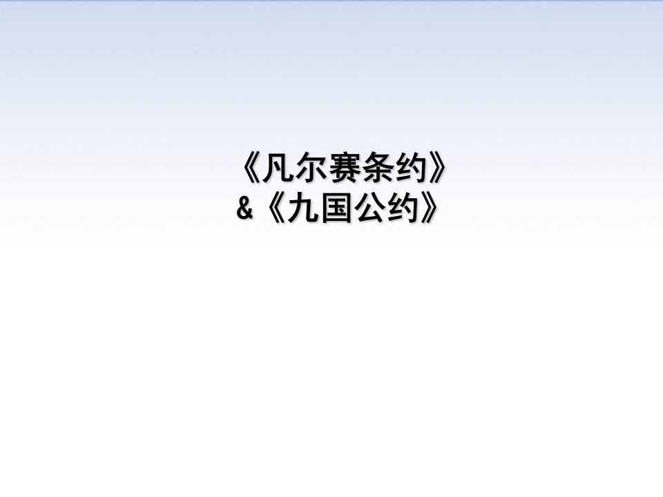 人教部编版课件凡尔赛条约和九国公约PPT课件2智能推荐版