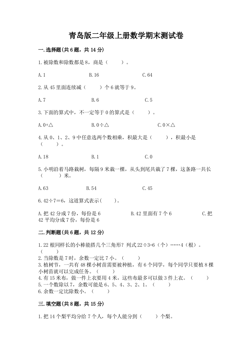 青岛版二年级上册数学期末测试卷带答案（黄金题型）