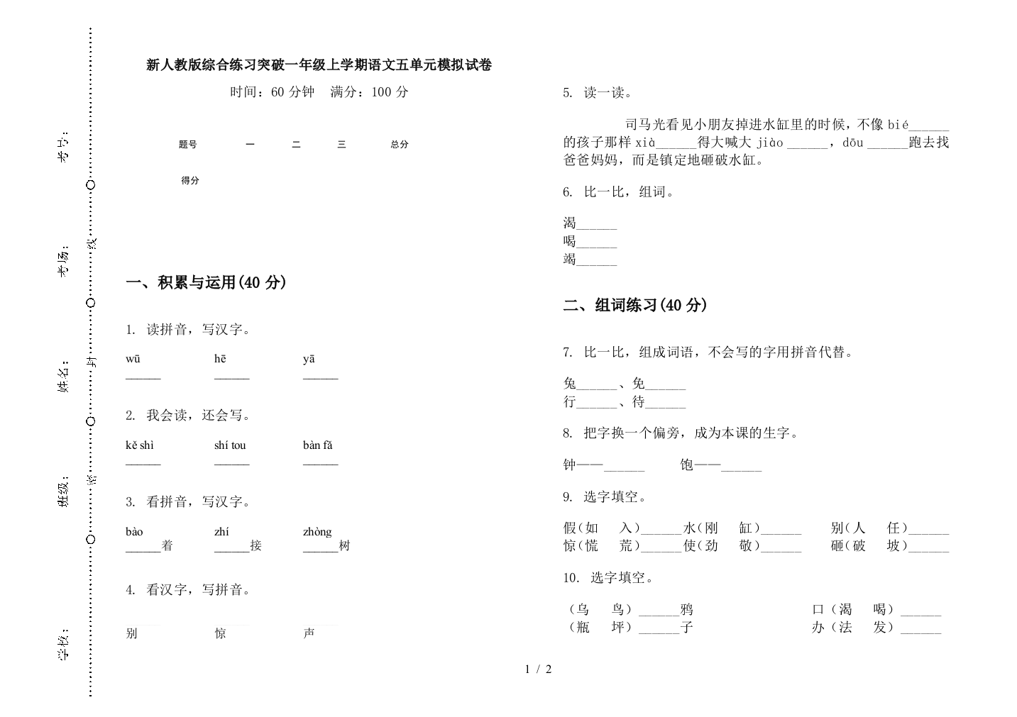 新人教版综合练习突破一年级上学期语文五单元模拟试卷