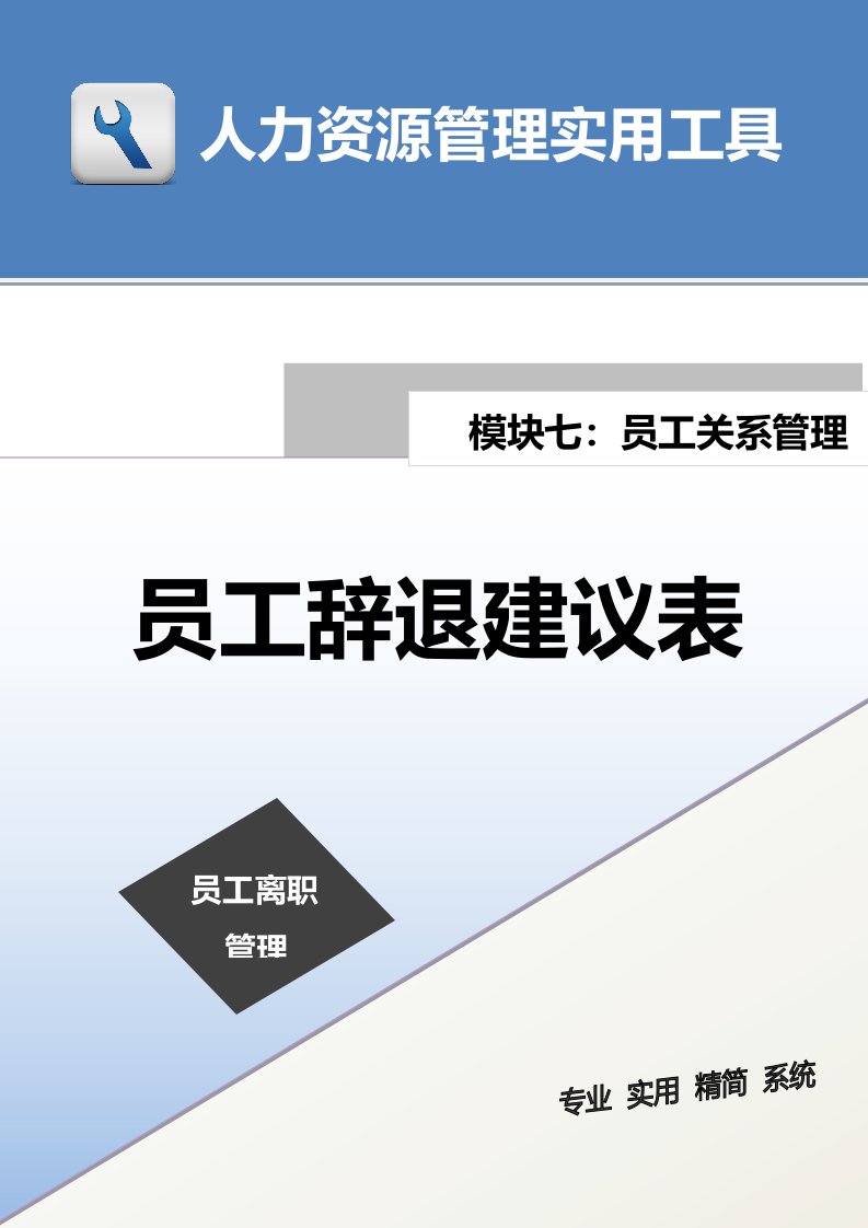 企业管理-员工辞退建议表