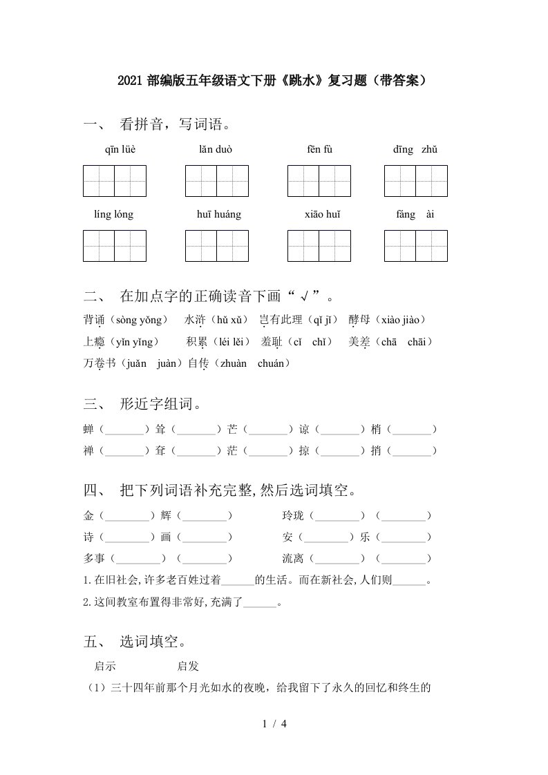 2021部编版五年级语文下册跳水复习题带答案