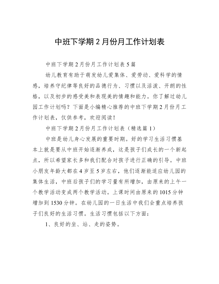 中班下学期2月份月工作计划表