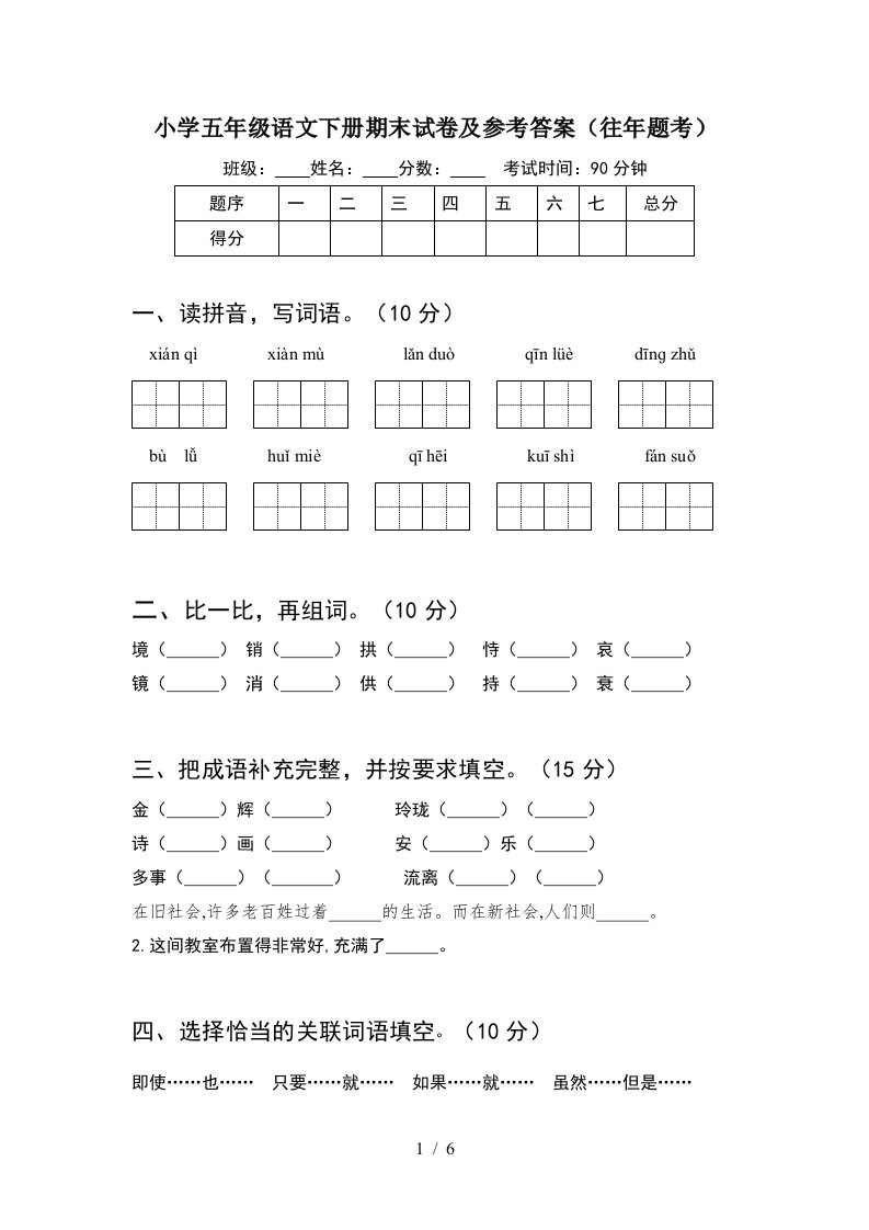 小学五年级语文下册期末试卷及参考答案往年题考