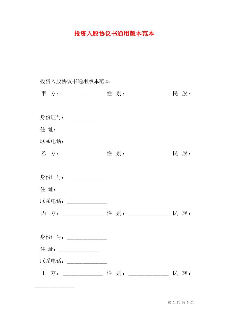 投资入股协议书通用版本范本