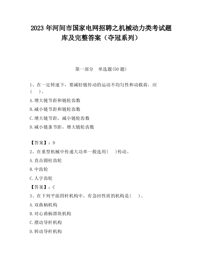 2023年河间市国家电网招聘之机械动力类考试题库及完整答案（夺冠系列）