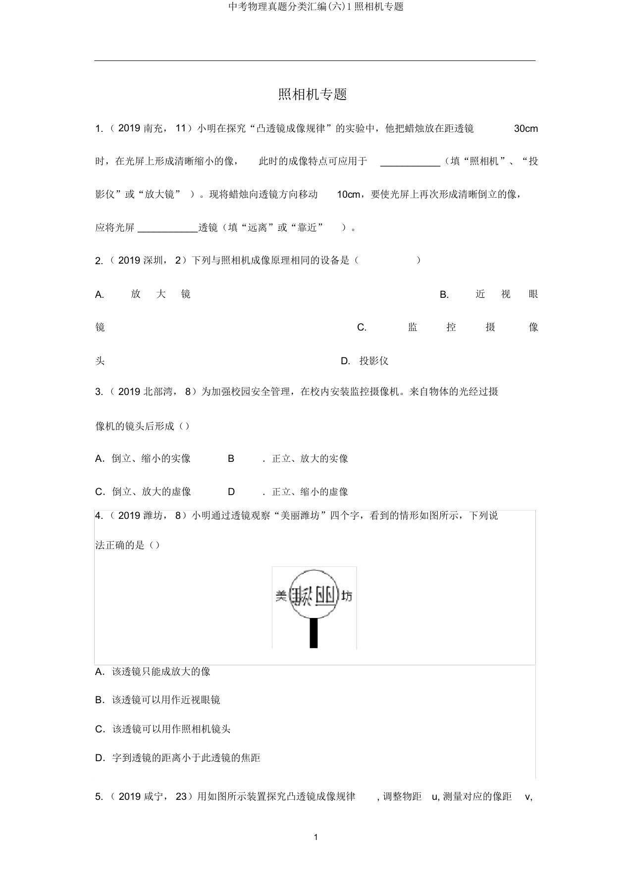 中考物理真题分类汇编(六)1照相机专题