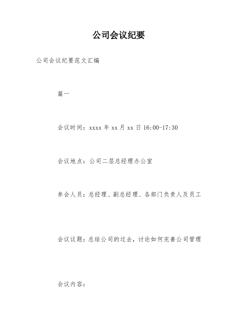 公司会议纪要_48