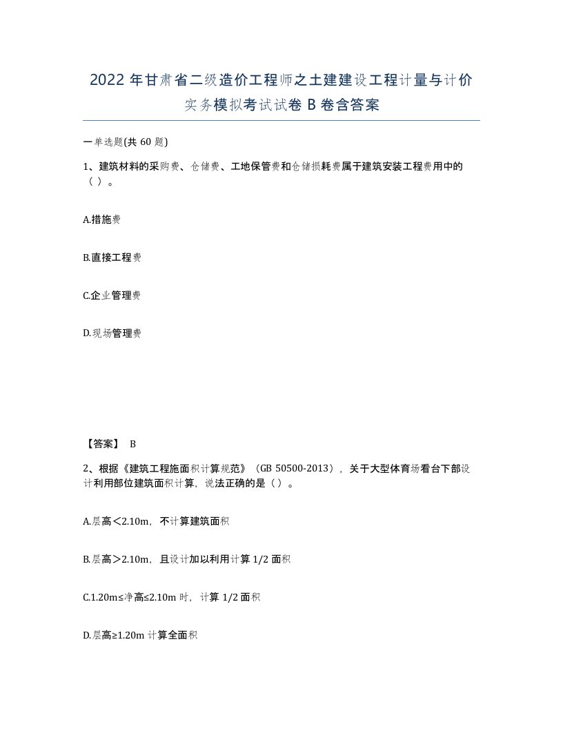 2022年甘肃省二级造价工程师之土建建设工程计量与计价实务模拟考试试卷B卷含答案