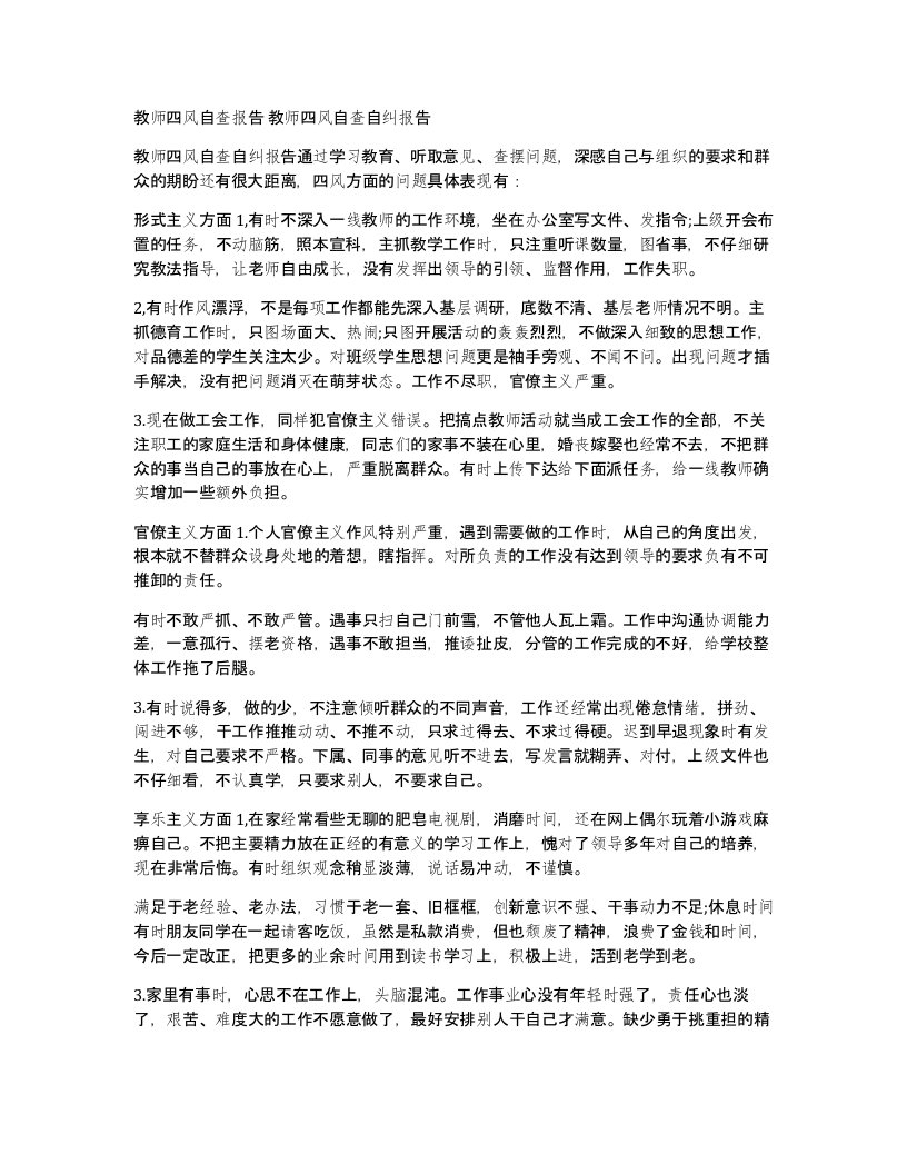 教师四风自查报告教师四风自查自纠报告