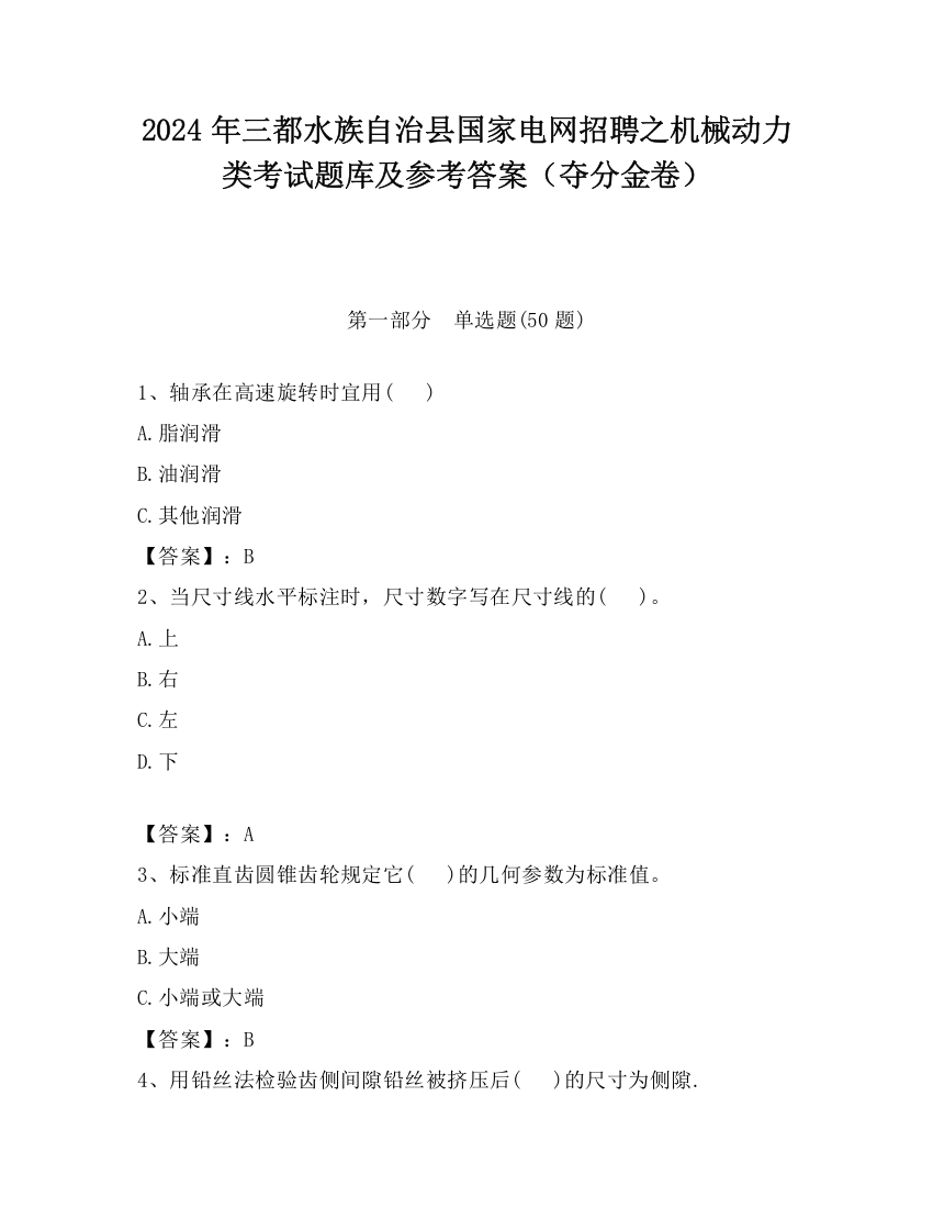 2024年三都水族自治县国家电网招聘之机械动力类考试题库及参考答案（夺分金卷）