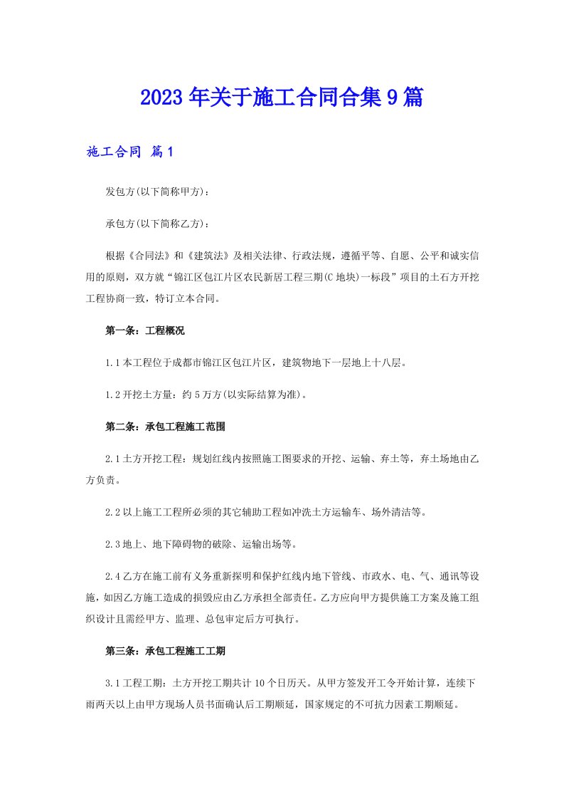 关于施工合同合集9篇