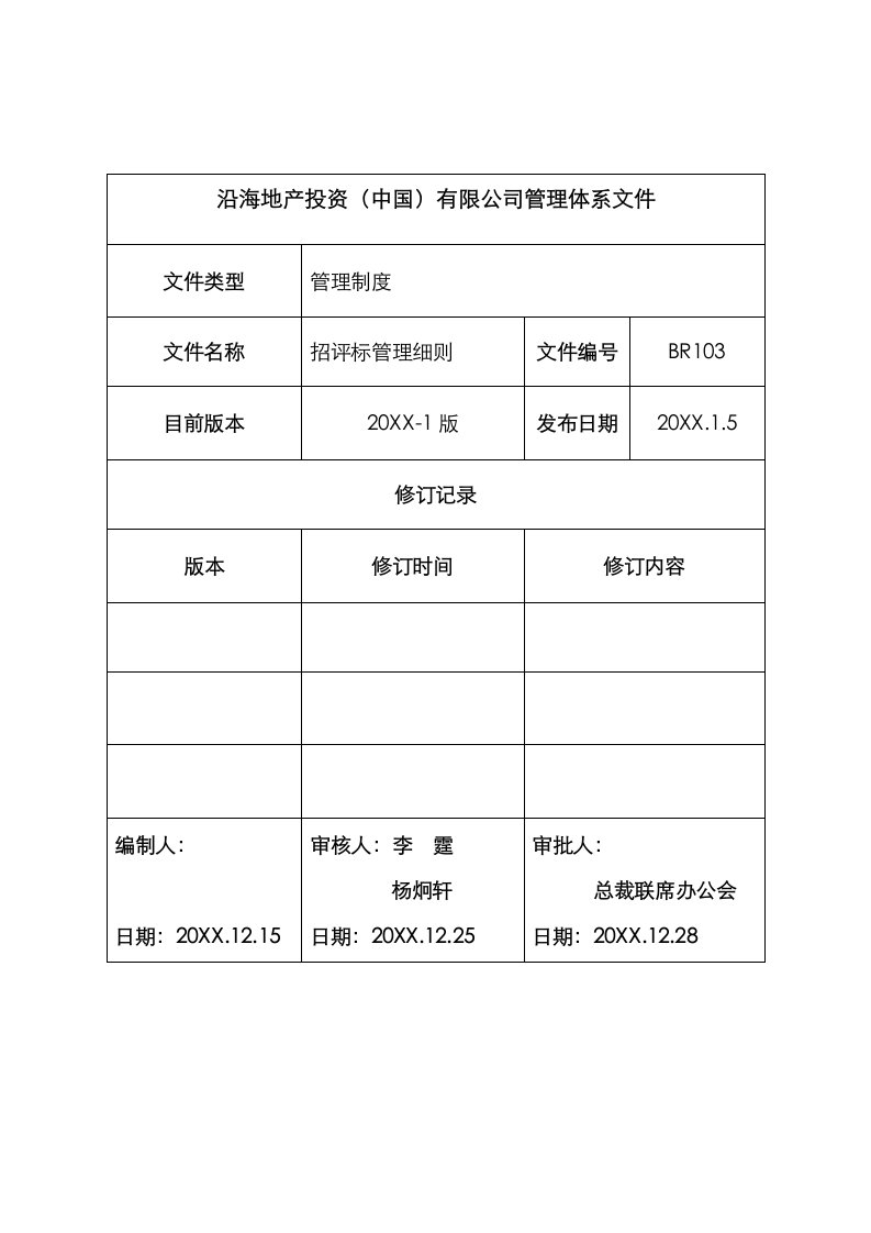 房地产经营管理-海地产招评标管理细则