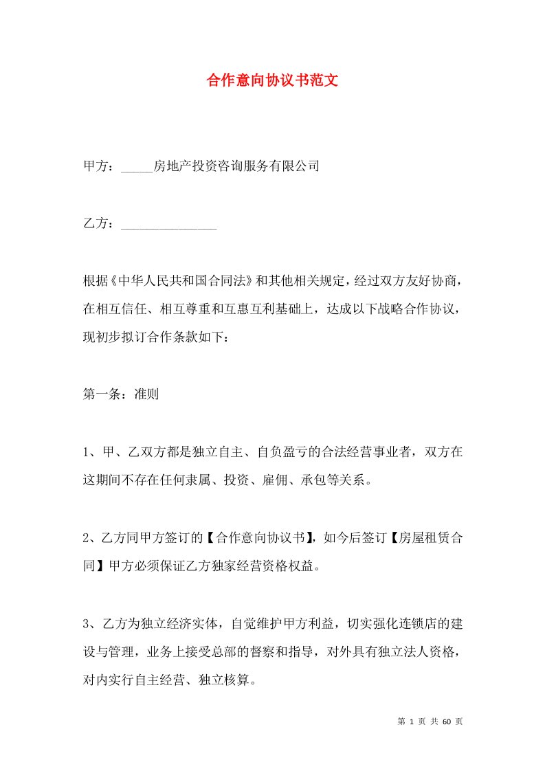 合作意向协议书范文