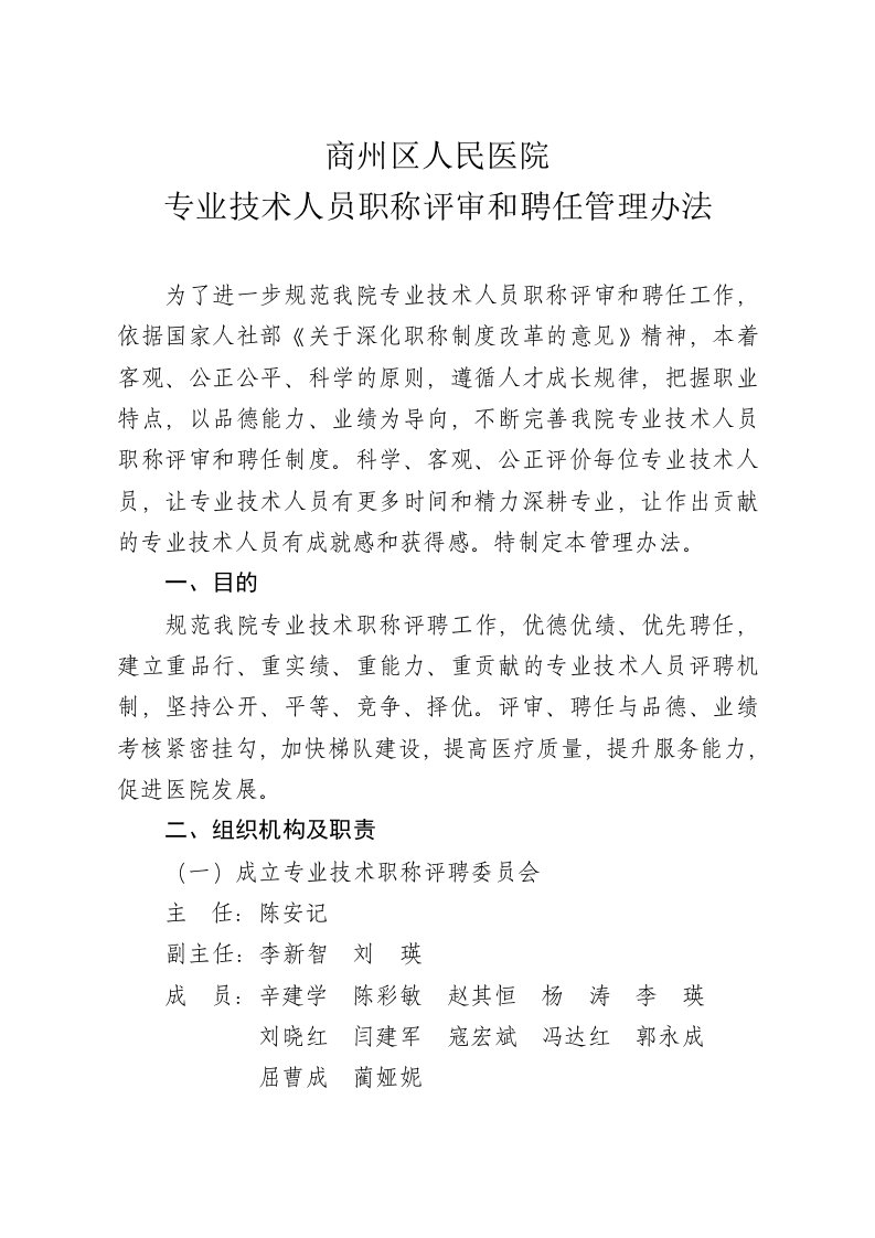 商州区人民医院专业技术人员职称评审和聘任管理办法重点