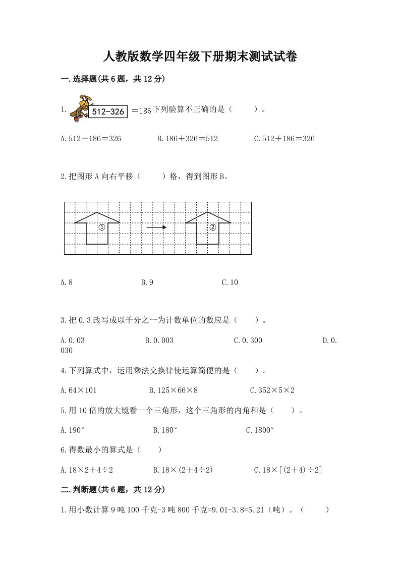 人教版数学四年级下册期末测试试卷及答案（真题汇编）