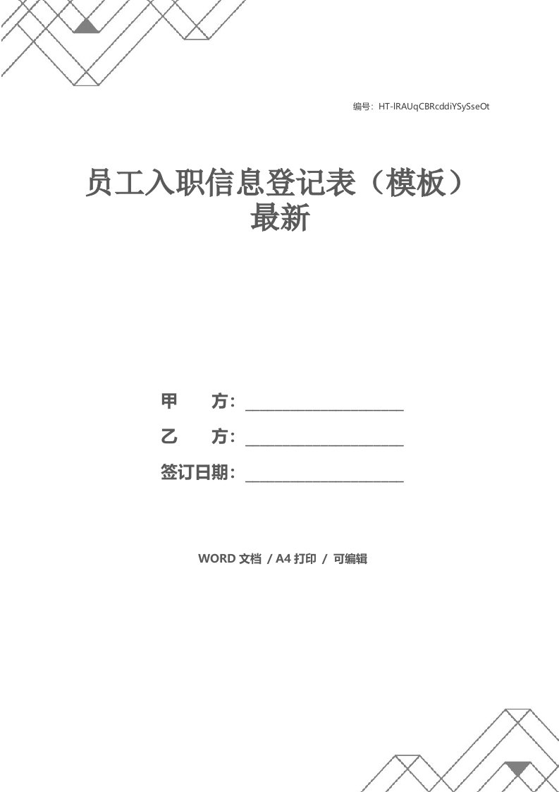 员工入职信息登记表（模板）最新