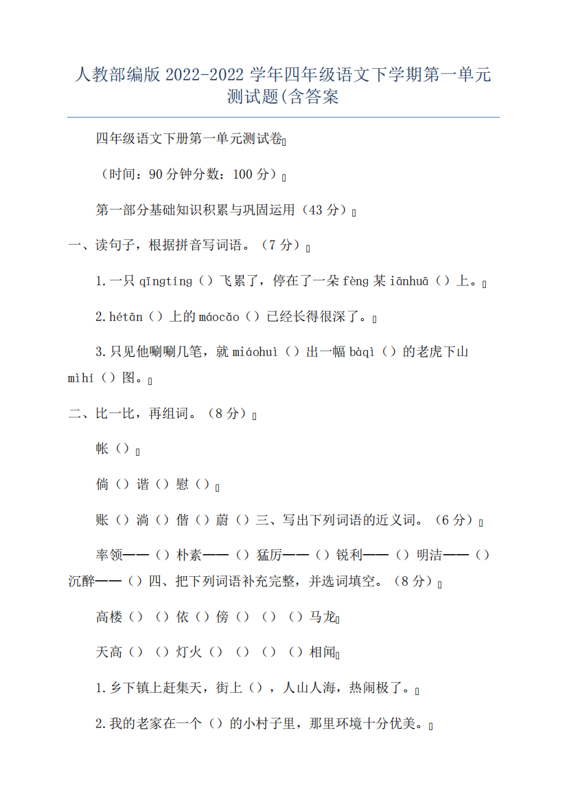 人教部编版2022-2022学年四年级语文下学期第一单元测试题(含答案