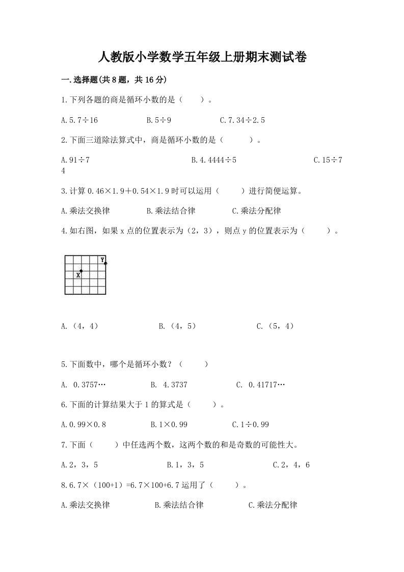 人教版小学数学五年级上册期末测试卷附完整答案（各地真题）