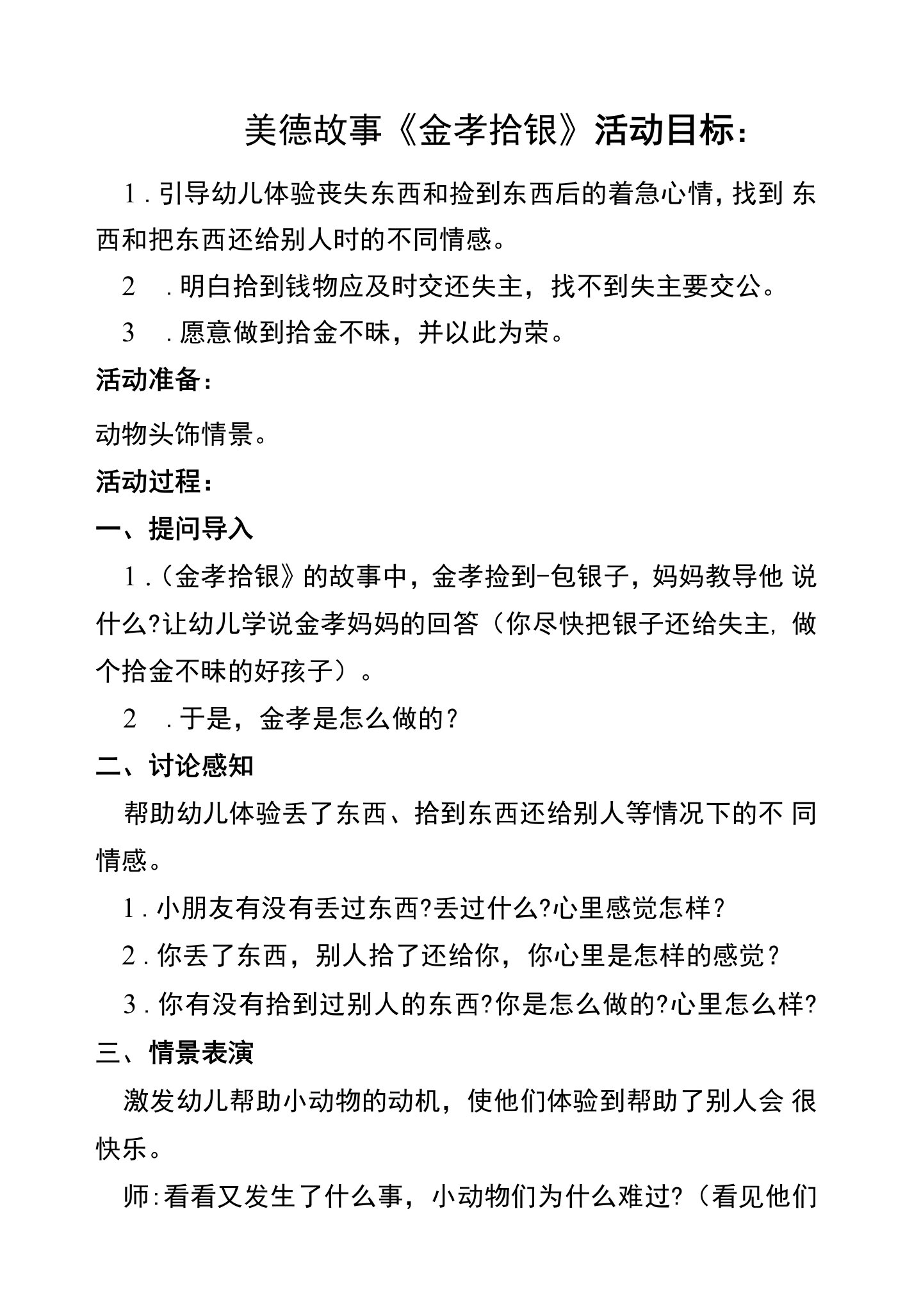 美德故事《金孝拾银》教案