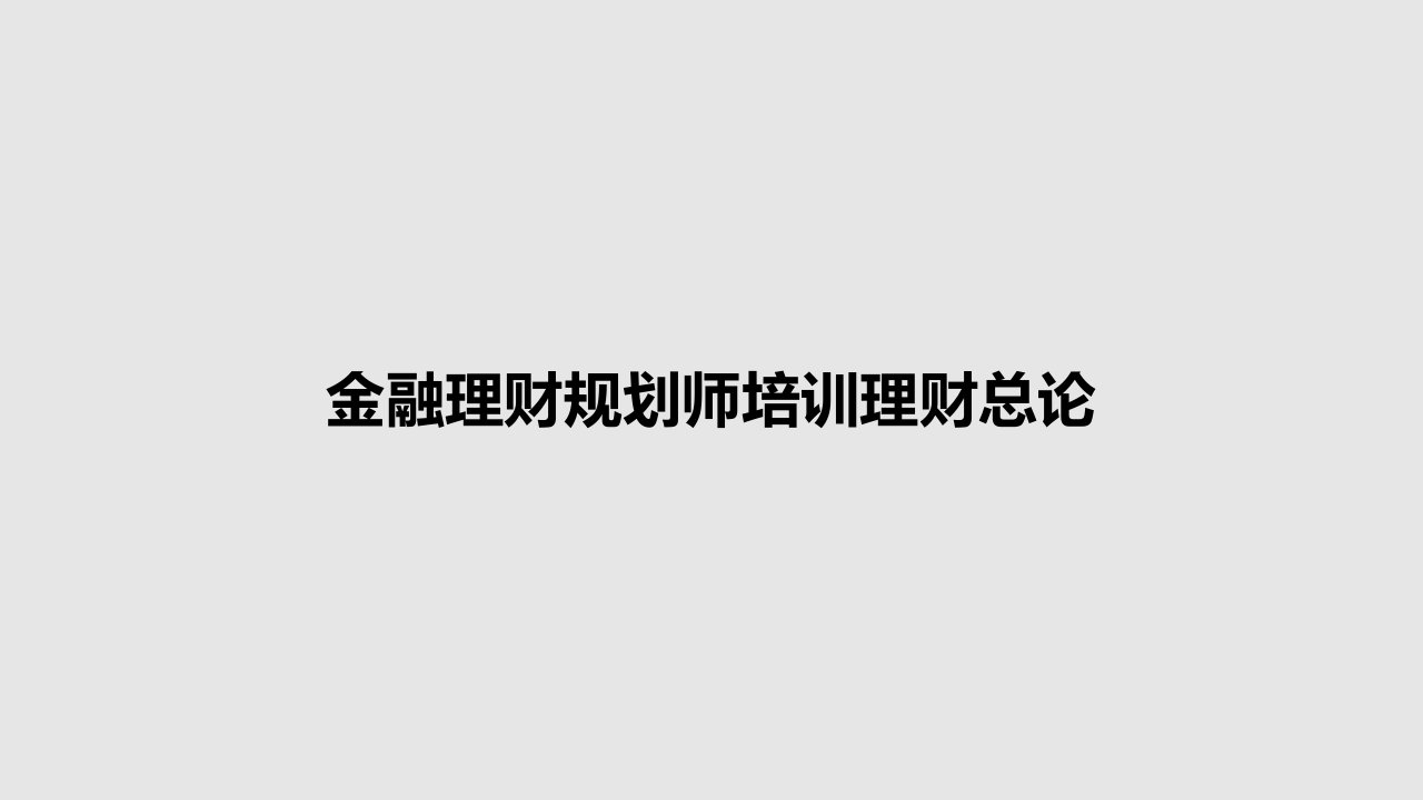 金融理财规划师培训理财总论PPT学习教案