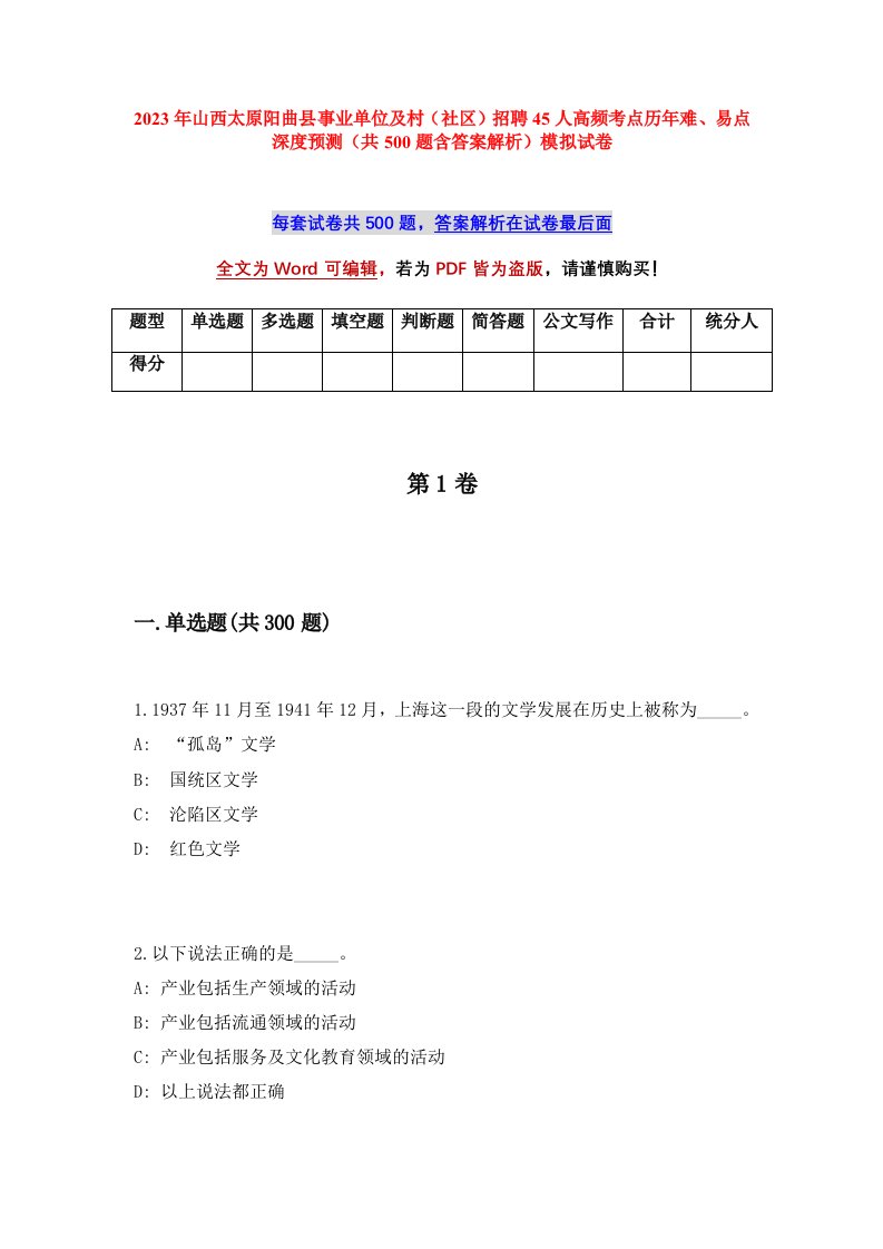 2023年山西太原阳曲县事业单位及村社区招聘45人高频考点历年难易点深度预测共500题含答案解析模拟试卷