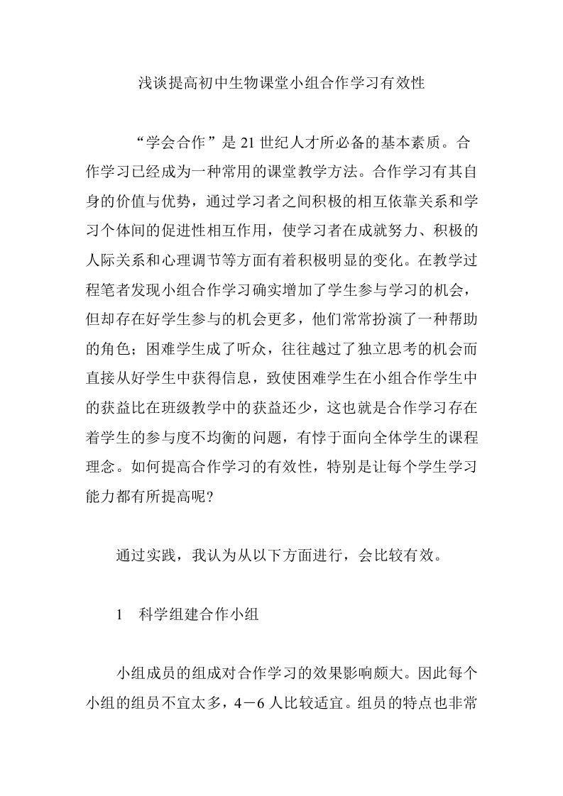 浅谈提高初中生物课堂小组合作学习有效性