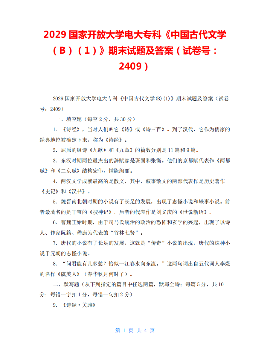 精品大学电大专科《中国古代文学(B)(1)》期末试题及答案(试卷号精品