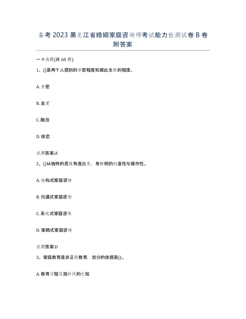 备考2023黑龙江省婚姻家庭咨询师考试能力检测试卷B卷附答案