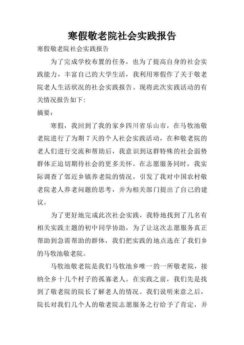 寒假敬老院社会实践报告.doc