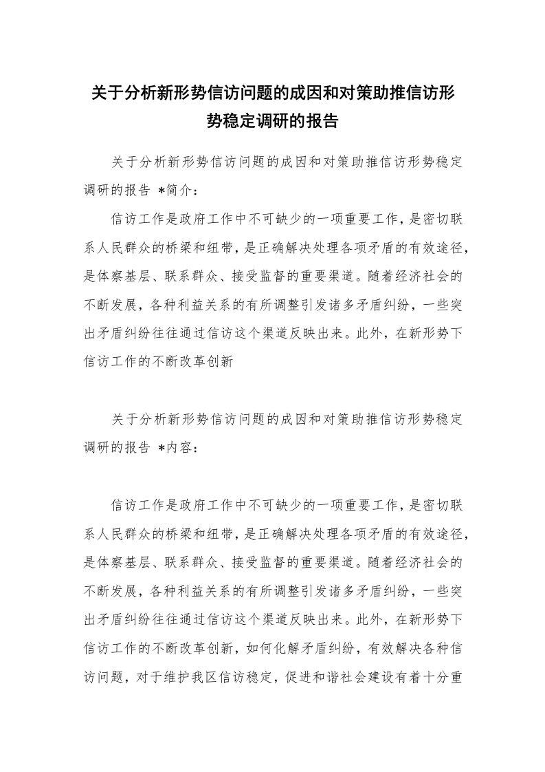 范文大全_关于分析新形势信访问题的成因和对策助推信访形势稳定调研的报告