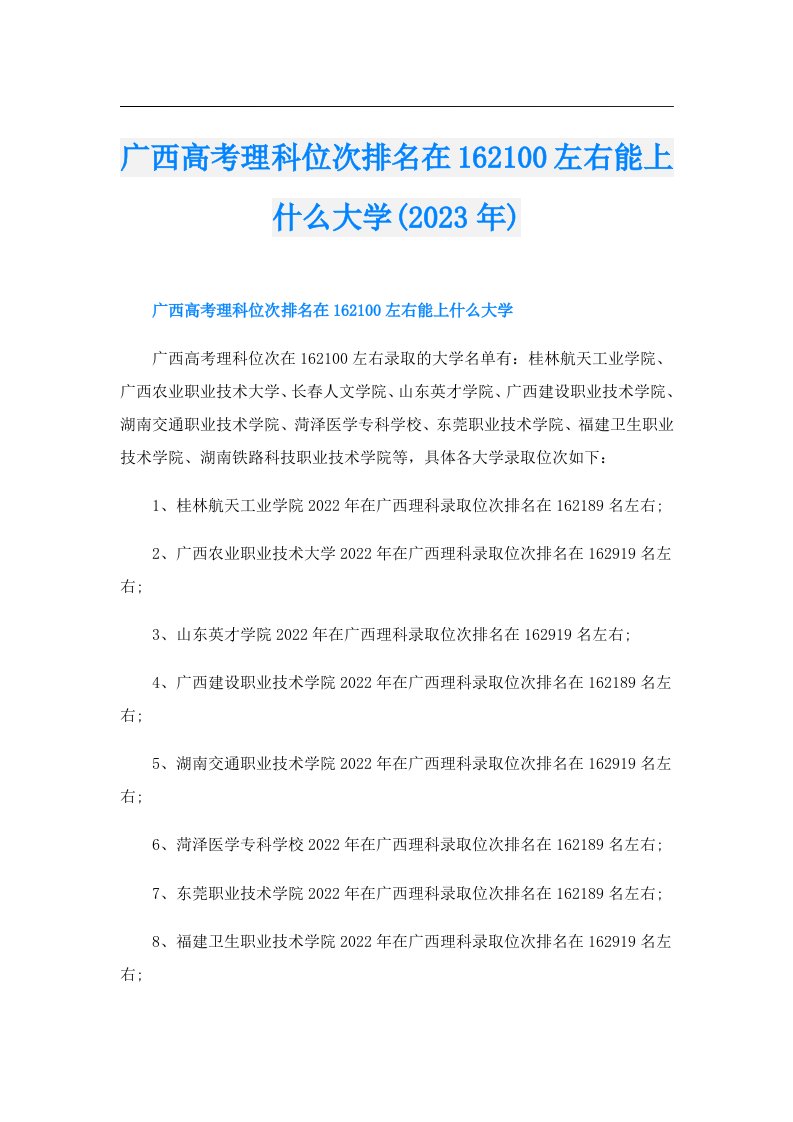 广西高考理科位次排名在162100左右能上什么大学()