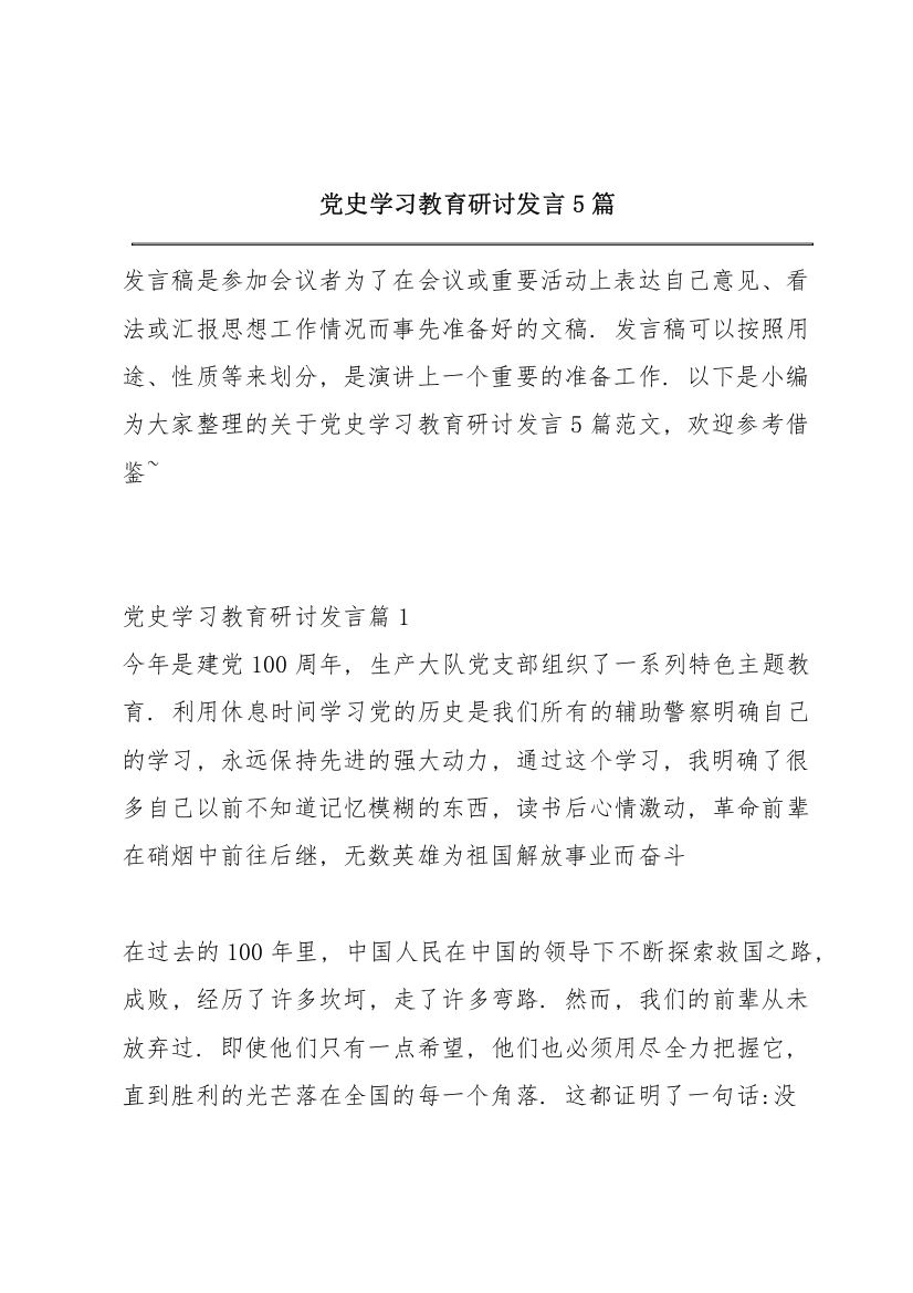 党史学习教育研讨发言5篇