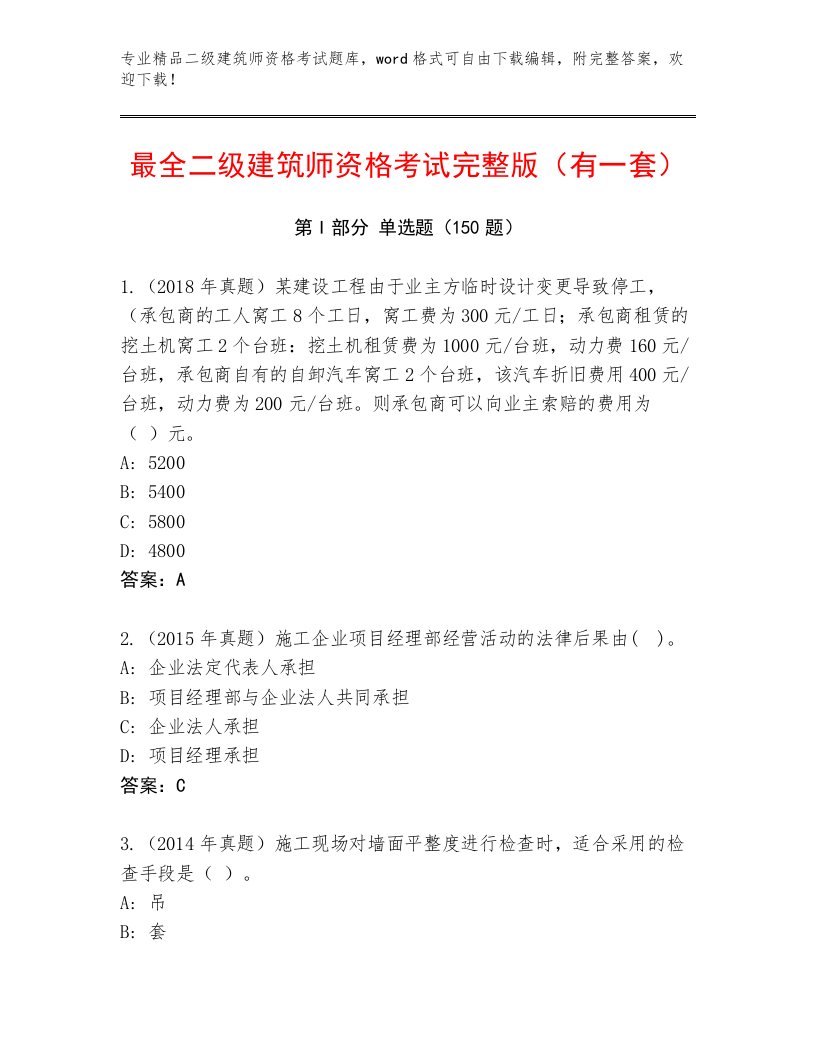 内部二级建筑师资格考试内部题库加精品答案