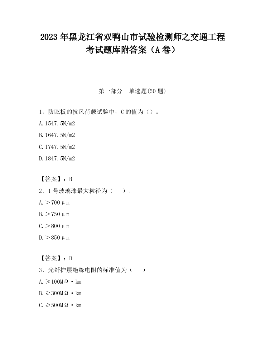 2023年黑龙江省双鸭山市试验检测师之交通工程考试题库附答案（A卷）