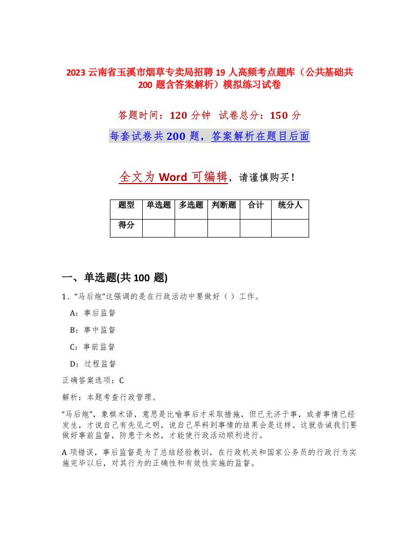 2023云南省玉溪市烟草专卖局招聘19人高频考点题库公共基础共200题含答案解析模拟练习试卷