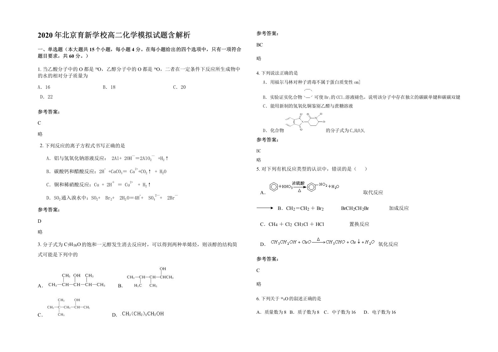 2020年北京育新学校高二化学模拟试题含解析