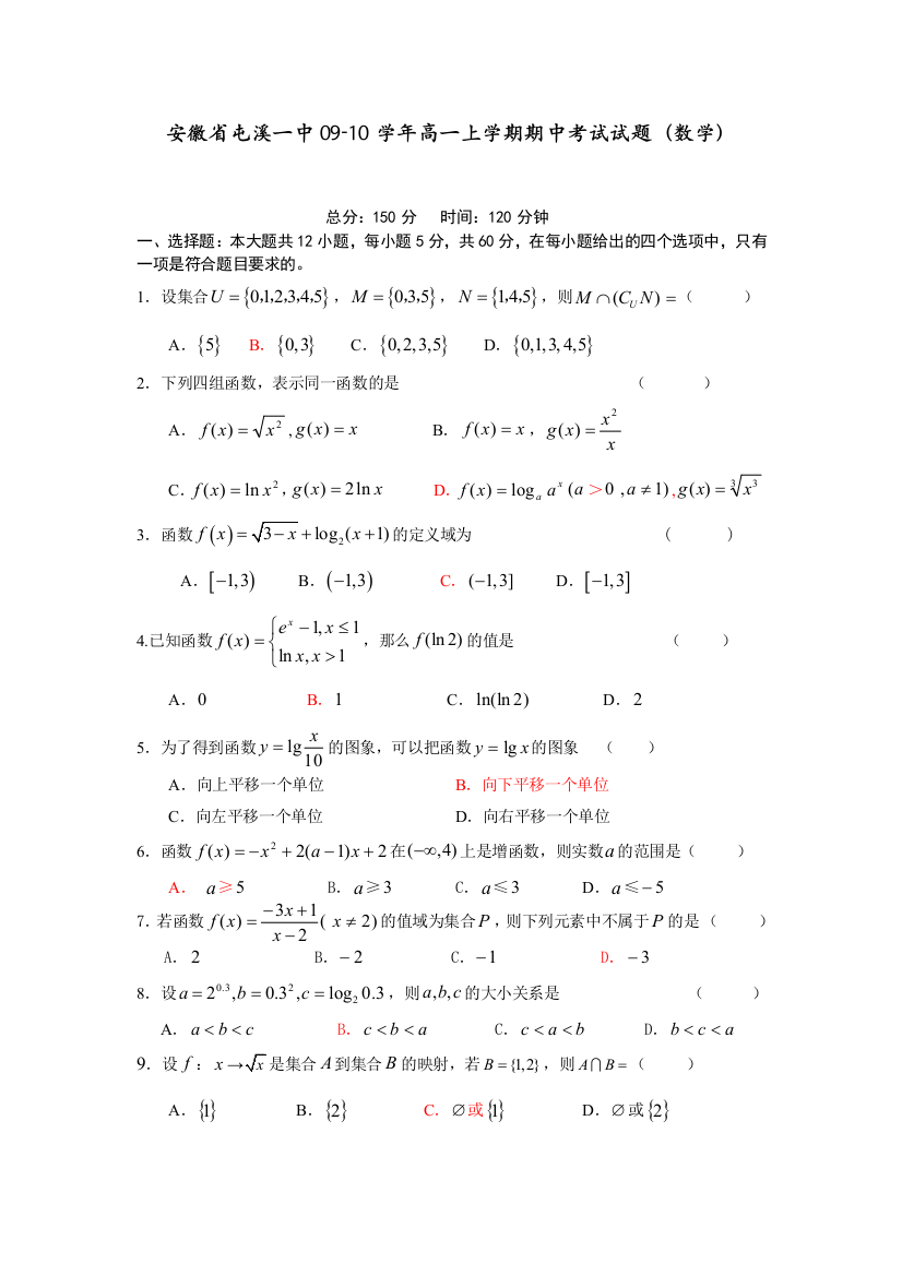 安徽省屯溪一中09高一上学期期中考试试题数学