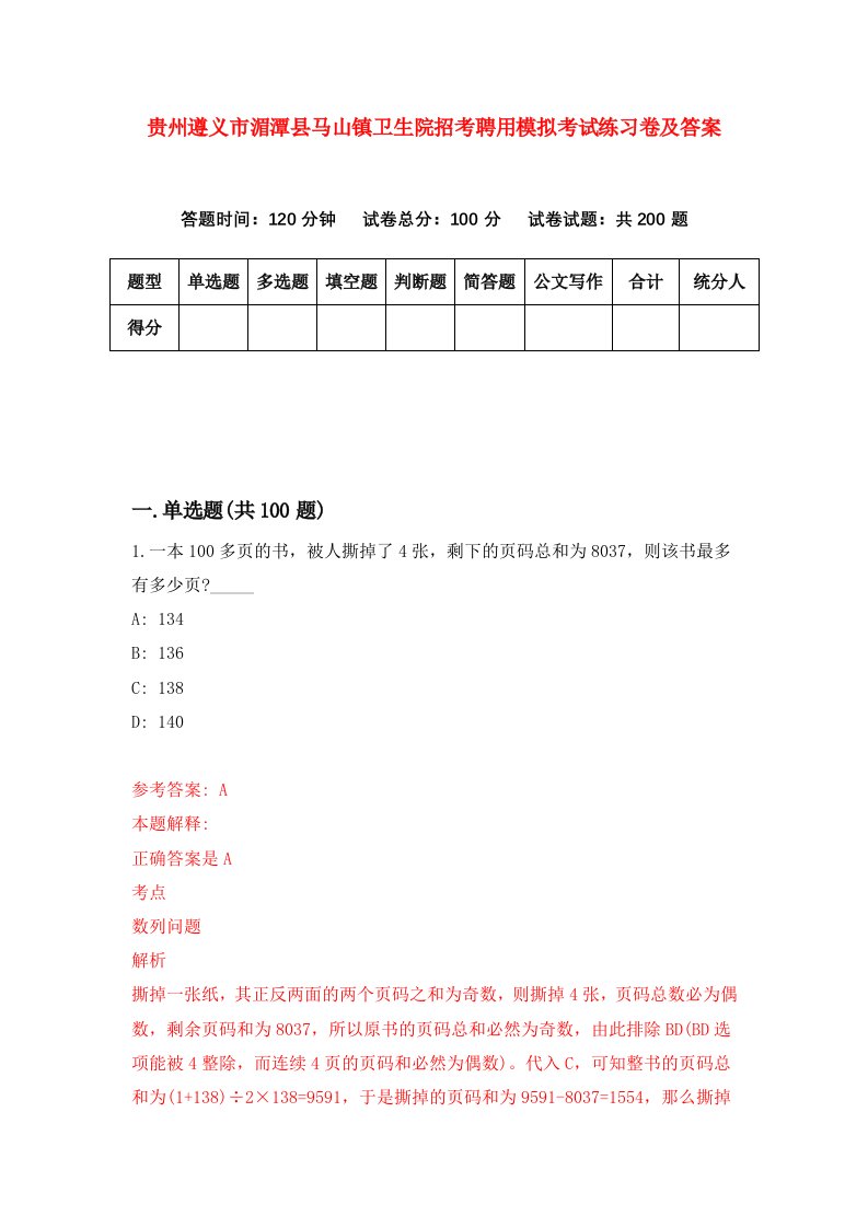 贵州遵义市湄潭县马山镇卫生院招考聘用模拟考试练习卷及答案第8套