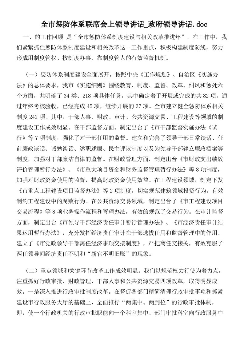 全市惩防体系联席会上领导讲话政府领导讲话.doc